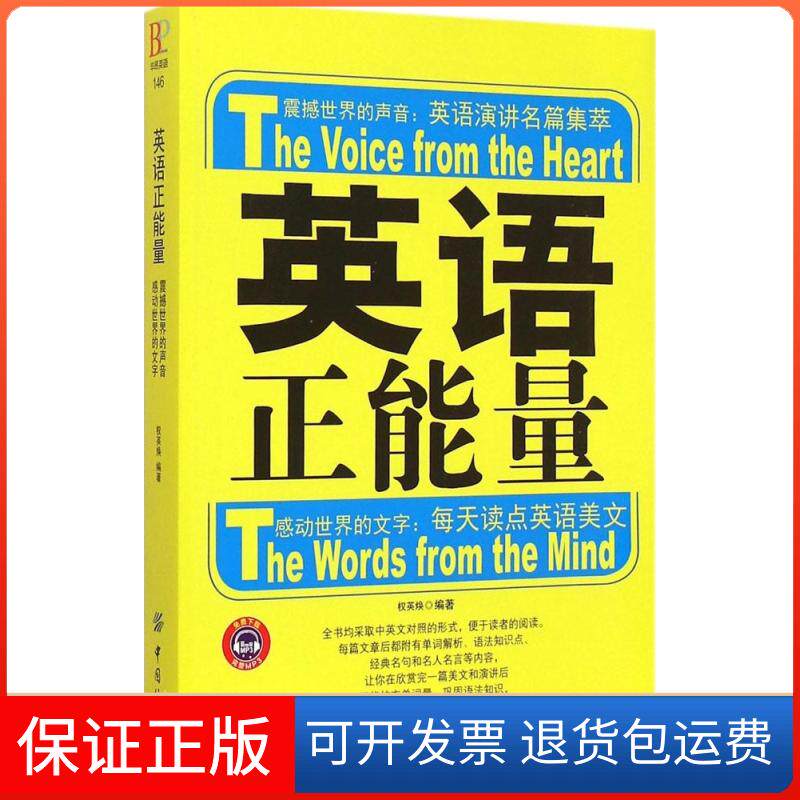 【保正版】英语正能量权英焕 编著 著作中国纺织出版社9787518014088
