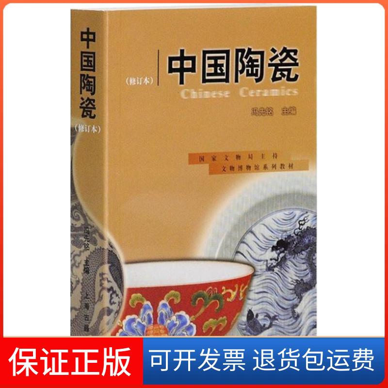 【保正版】中国陶瓷(修订本)冯先铭 主编上海古籍出版社9787532530014