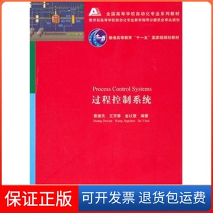 【保正版】过程控制系统黄德先清华大学出版社9787302242918