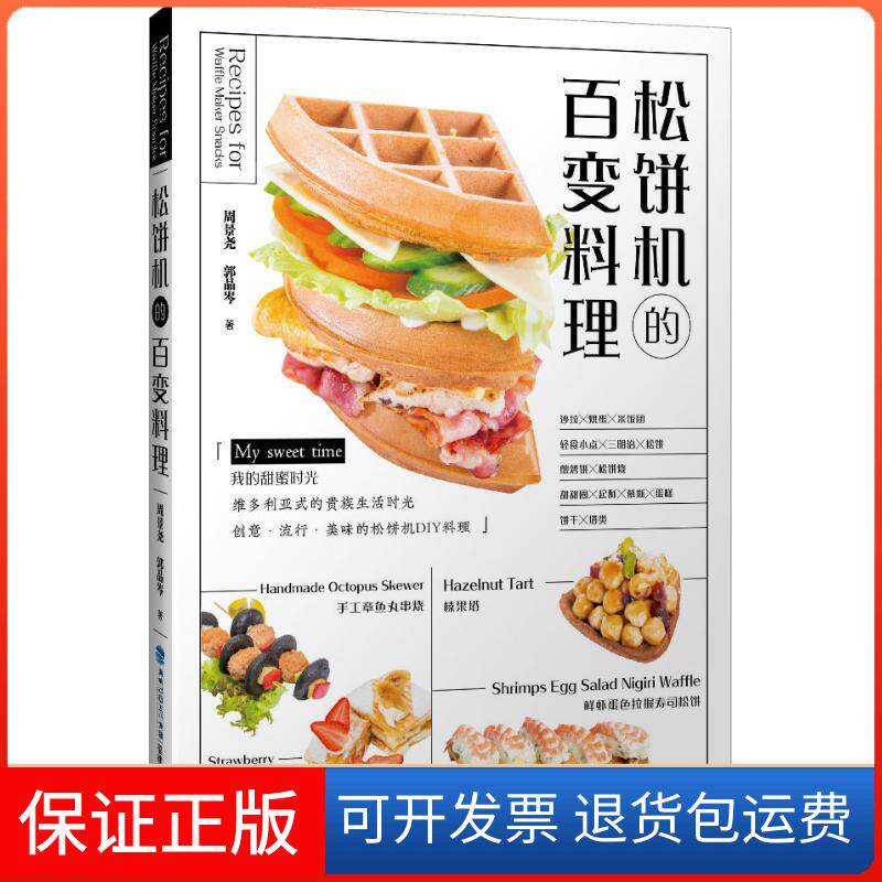 【保正版】松饼机的百变料理周景尧,郭品岑 著福建科学技术出版社9787533555788