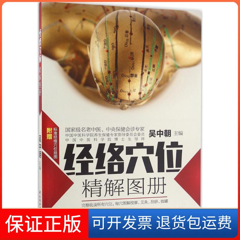 【保正版】经络穴位精解图册吴中朝中国轻工业出版社9787518408887