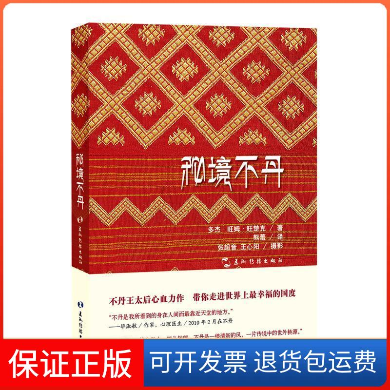【保正版】秘境不丹(不丹)多杰·姆·楚克 著 熊蕾 译五州传播出版社9787508540528