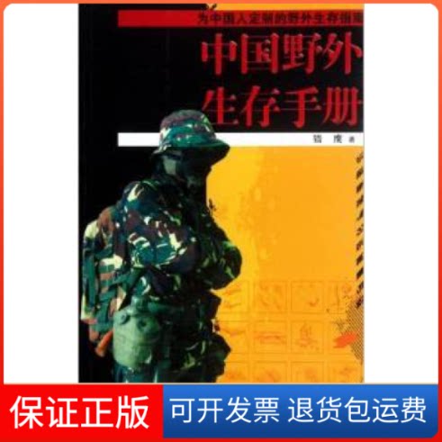 【保正版】中国野外生存手册猎鹰现代出版社9787514305470