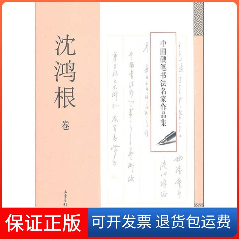 【保正版】中国硬笔书法名家作品集：沈鸿根卷沈鸿根[著]山东画报出版社9787547401972