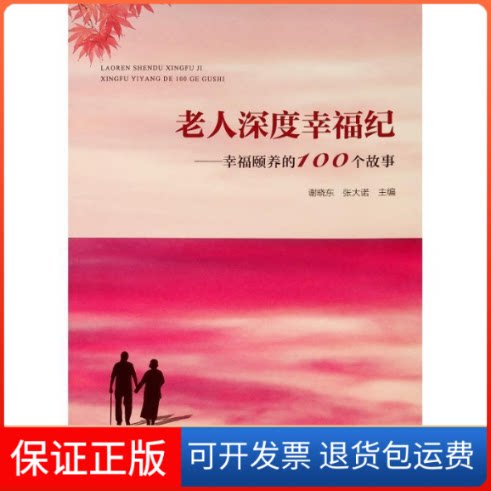 【保正版】老人深度幸福纪——幸福颐养的100个故事谢晓东人民出版社9787010202754