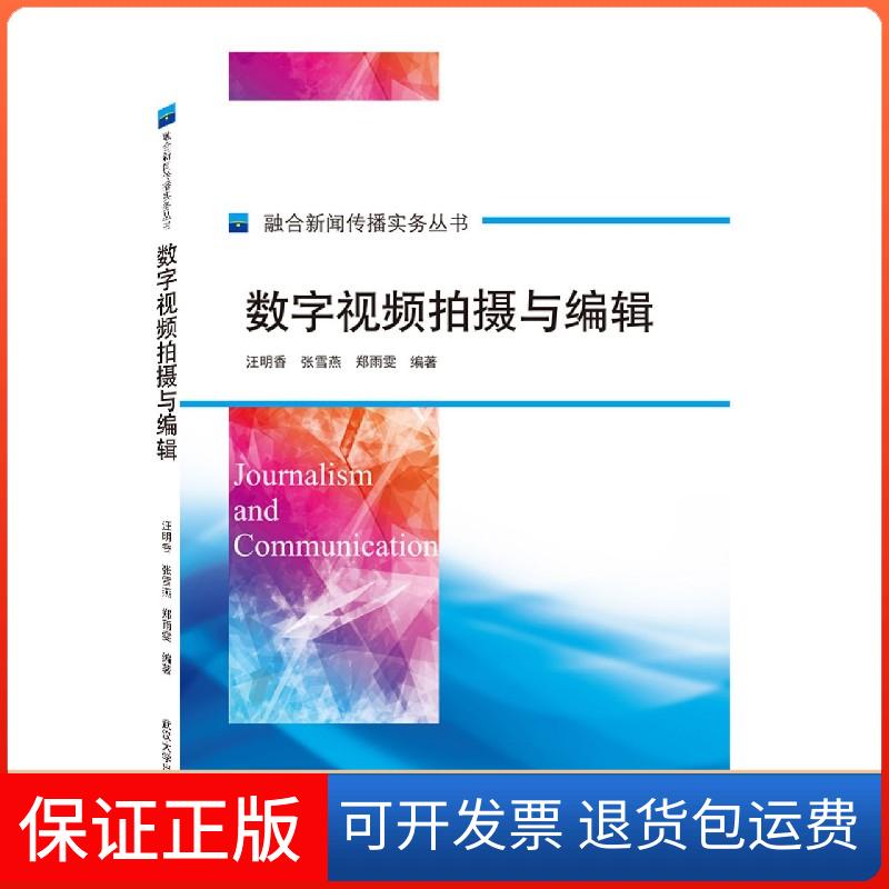 【保正版】数字视频拍摄与编辑/融合新闻传播实务丛书汪明香、张雪燕、郑丽雯 编著 著武汉大学出版社9787307218505
