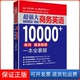 保正版 王九程华东理工大学出版 超强大商务英语10000 何广惠 社9787562849100 单词商务短语一本全掌握吴斐