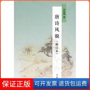 【保正版】唐诗风貌(修订本)/余恕诚著余恕诚 著中华书局9787101072792