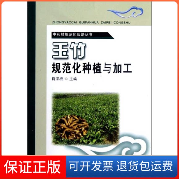 【保正版】玉竹规范化种植与加工肖深根 编 著湖南科学技术出版社9787535770912