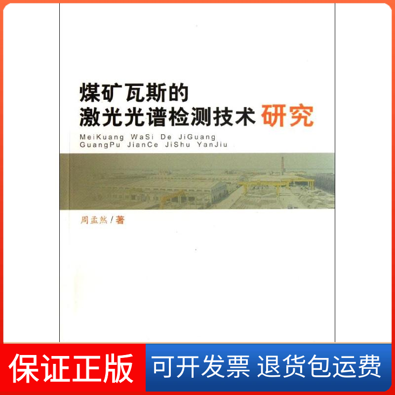 【保正版】煤矿瓦斯的激光光谱检测技术研究周孟然 著作合肥工业大学出版社9787565006968