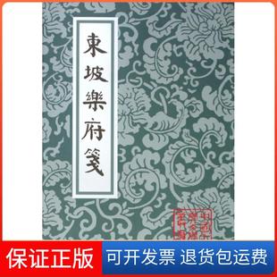 【保正版】东坡乐府笺（中国古典文学丛书）苏轼上海古籍出版社9787532553600