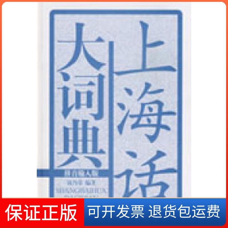 【保正版】上海话大词典(拼音输入版)钱乃荣上海辞书出版社9787532626243