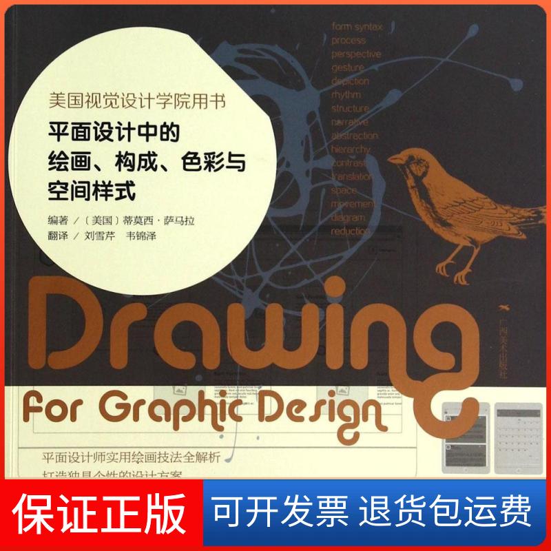 【保正版】平面设计中的绘画、构成、色彩与空间样式无 著作 蒂莫西.萨马拉 编者 刘雪芹 等 译者广西美术出版社9787549410613