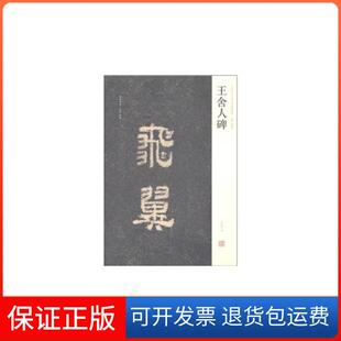 【保正版】王舍人碑刘灿章辑河南美术出版社9787540119478