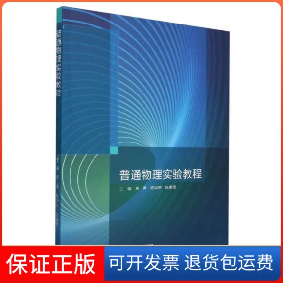 【保正版】普通物理实验教程程勇,杨端翠,陈赛艳 主编 编高等教育出版社9787040612752