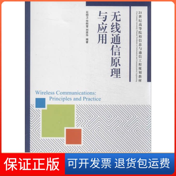 【保正版】无线通信原理与应用石明卫,莎柯雪,刘原华 著人民邮电出版社9787115333902