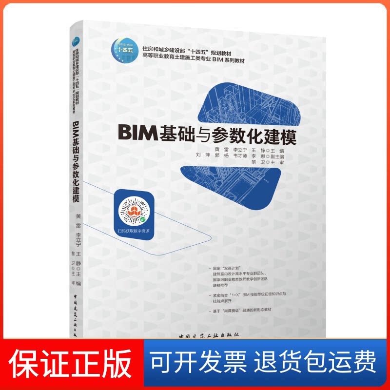【保正版】BIM基础与参数化建模/住房和城乡建设部“十四五”规划教材高职高专教材中国建筑工业出版社9787112266784