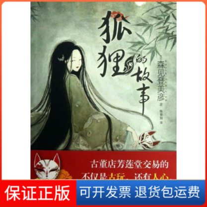 【保正版】狐狸的故事(日)森见登美彦 著作 陈慧如 译者上海人民出版社9787208113718