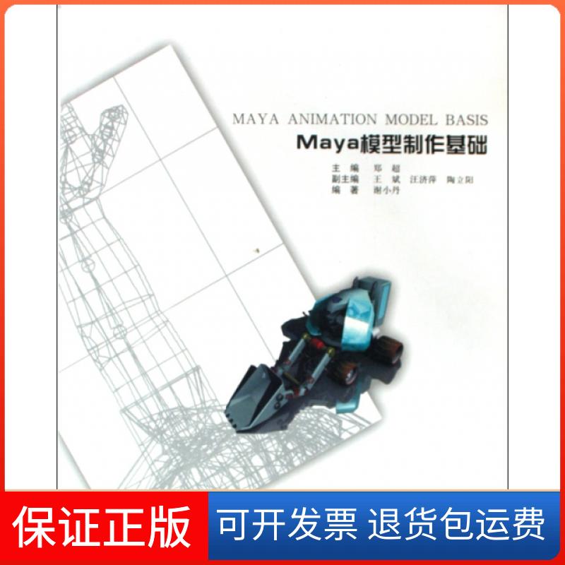 【保正版】Maya模型制作基础(附光盘)郑超辽宁美术出版社9787531443698