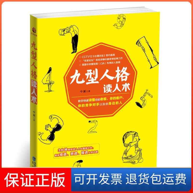 【保正版】九型人格读人术中源 著鹭江出版社9787545910940