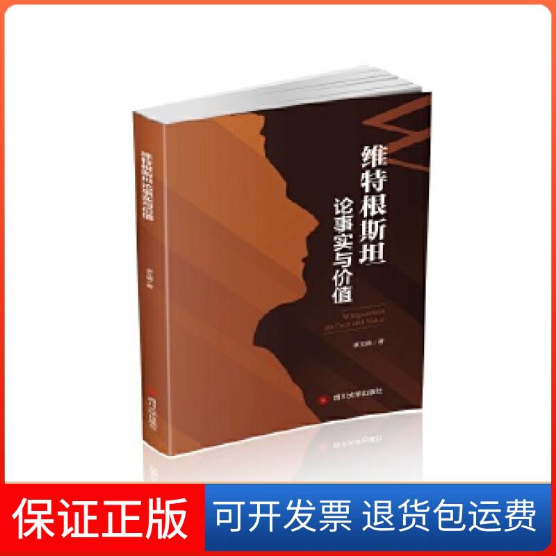 【正版】维特根斯坦论事实与价值李文倩四川大学出版社9787569031096