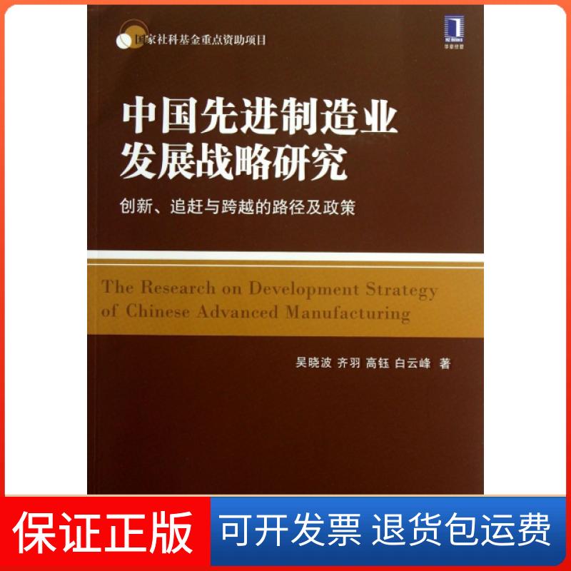 【保正版】中国制造业发展战略研究(创新追赶与跨越的路径及政策)吴晓波//齐羽//高钰//白云峰机械工业9787111428633