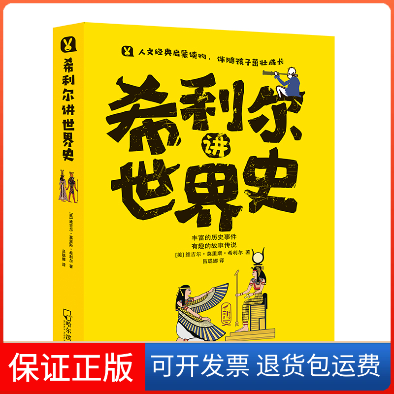 【保正版】希利尔讲世界史(美)维吉尔·莫里斯·希利尔 著 吕聪娜 译哈尔滨出版社9787548443605