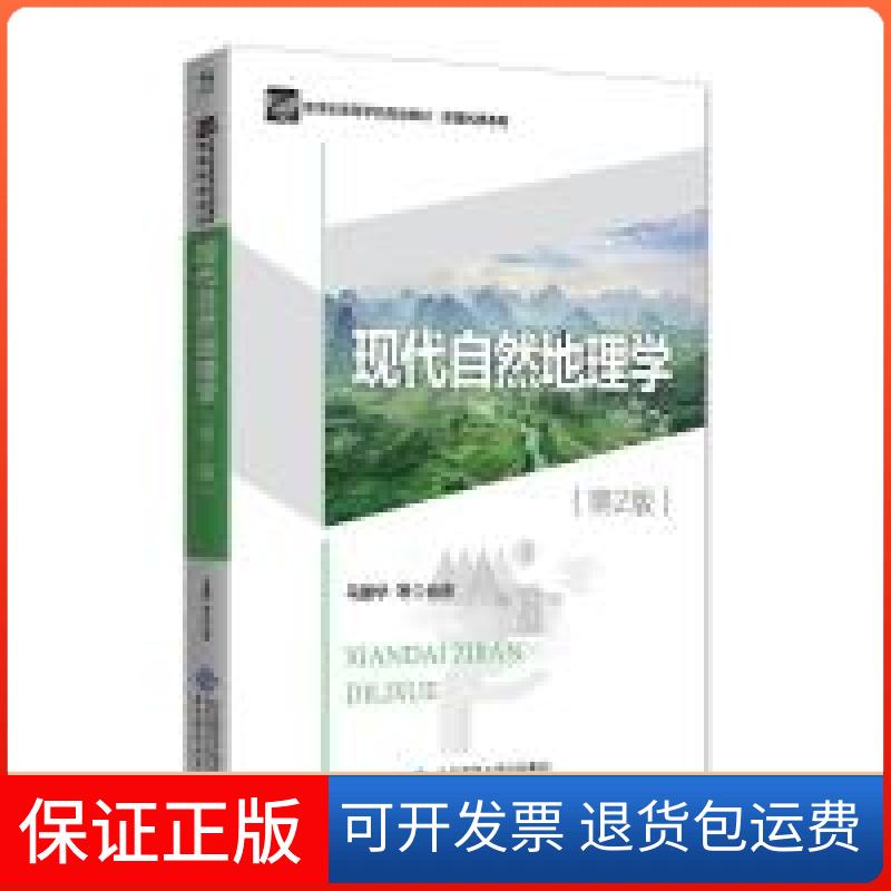 【保正版】现代自然地理学(第2版)马建华北京师范大学出版社9787303235605