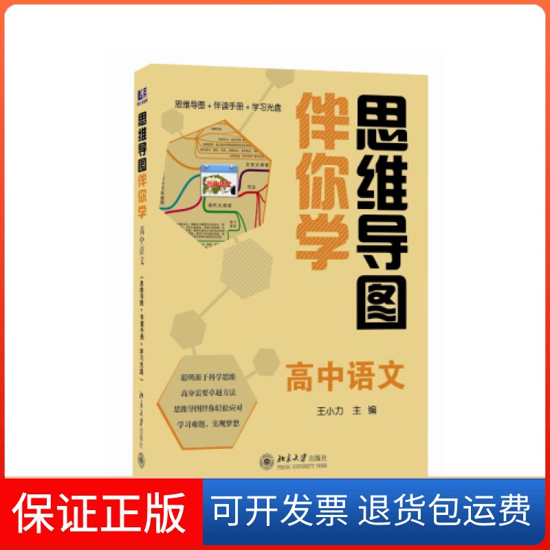 【保正版】思维导图伴你学高中语文(思维导图+伴读手册+光盘)王小力　主编北京大学出版社9787301209691