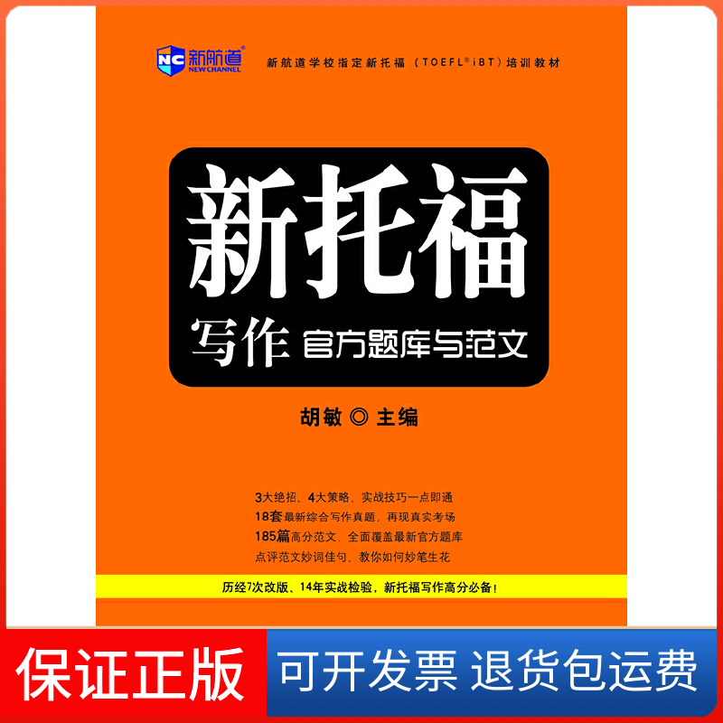 【保正版】《新托福写作官方题库与范文》新航道英语丛书胡敏中国对外翻译出版公司9787500127833
