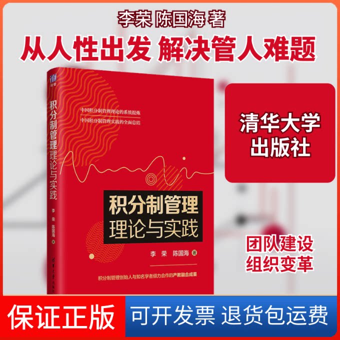 【保正版】积分制管理理论与实践李荣,陈国海 著清华大学出版社9787302566960