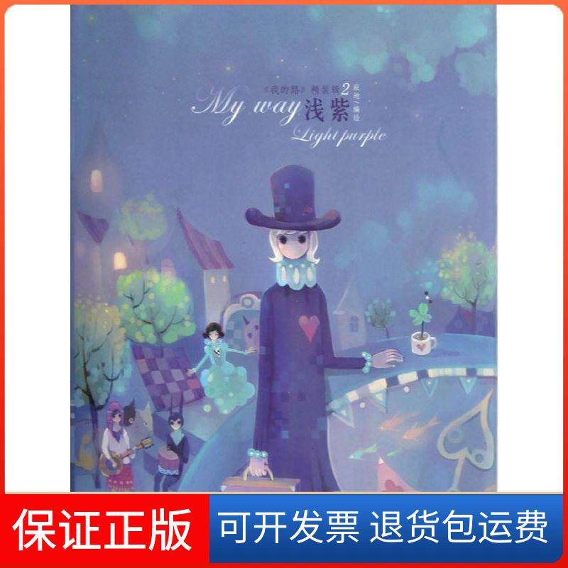 【保正版】我的路 精装辑2浅紫寂地黑龙江美术出版社9787531837381
