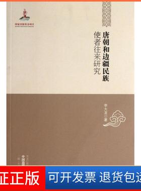 【保正版】唐朝和边疆民族使者往来研究/中国边疆研究文库李大龙|主编:厉声黑龙江教育9787531668084