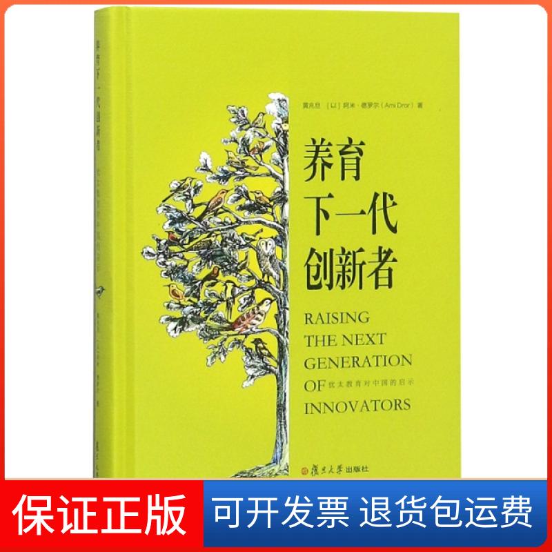 【保正版】养育下一代创新者(犹太教育对中国的启示)精)黄兆旦//(以)阿米·德罗尔复旦大学出版社9787309140613
