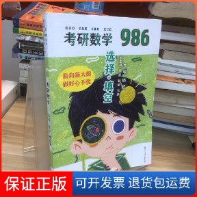 【保正版】考研数学选择 · 填空986杨超复旦大学出版社9787309156386
