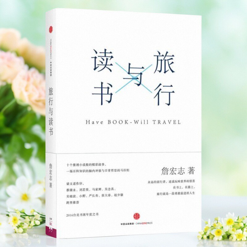 旅行与读书詹宏志著