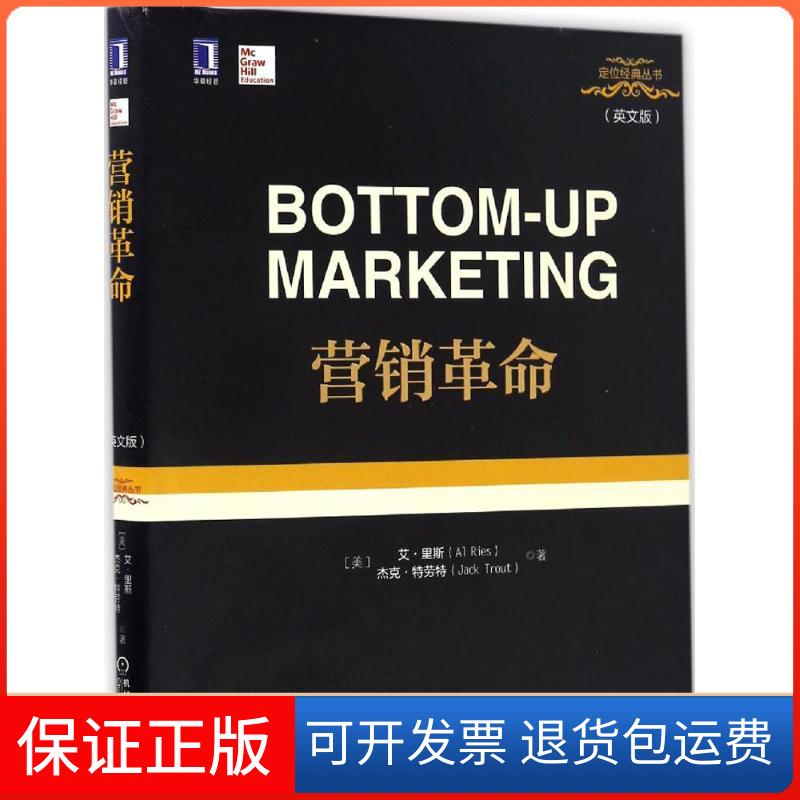 【正版】营销(美)艾·里斯(Al Ries),(美)杰克·特劳特(Jack Trout) 著机械工业出版社9787111557081