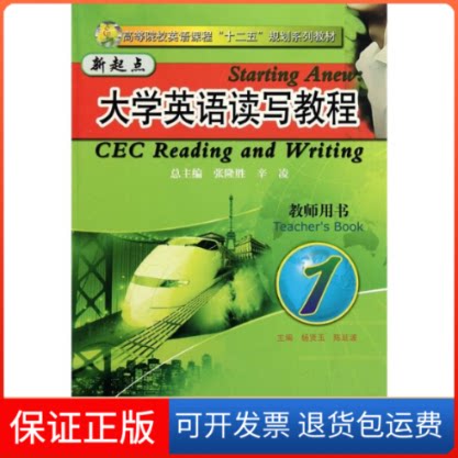 【保正版】新起点大学英语读写教程(附光盘教师用书)/杨贤玉/高等院校英语课程十二五规划系列教材杨贤玉//陈延波 著