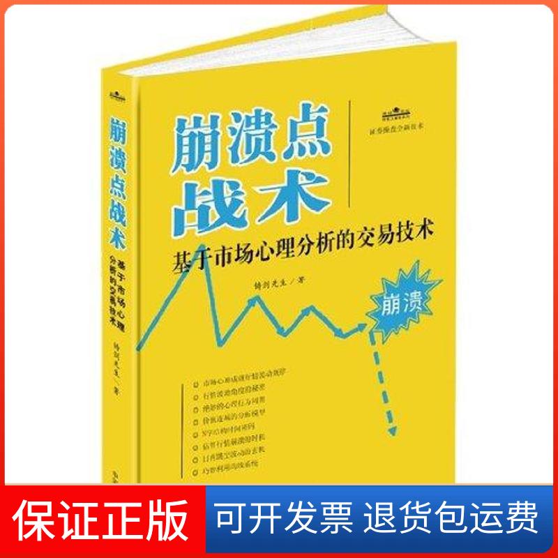 【保正版】崩溃点战术:基于市场心理分析的交易技术铸剑 著作中国宇航出版社9787515900506