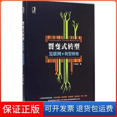 【保正版】裂变式转型：互联网+转型纲领杨龙机械工业出版社9787111514848