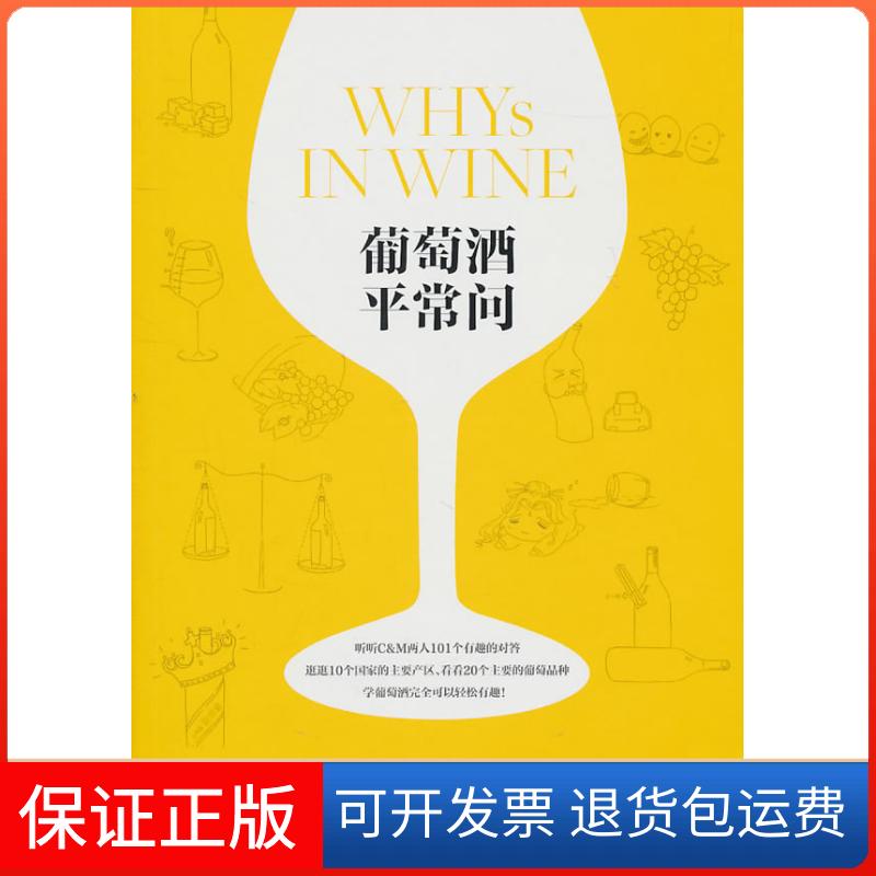 【保正版】葡萄酒平常问齐仲蝉，郝利文，Wine Press团队上海文艺出版社9787532140855