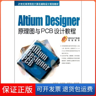 等机械工业出版 Designer原理图与PCB设计教程高敬鹏 Altium 社9787111425670 保正版