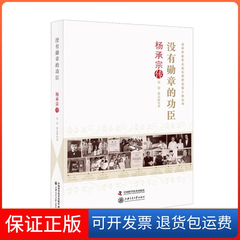 【保正版】没有勋章的功臣(杨承宗传)/老科学家学术成长资料采集工程丛书刘培//张志辉 著中国科学技术出版社9787504687517