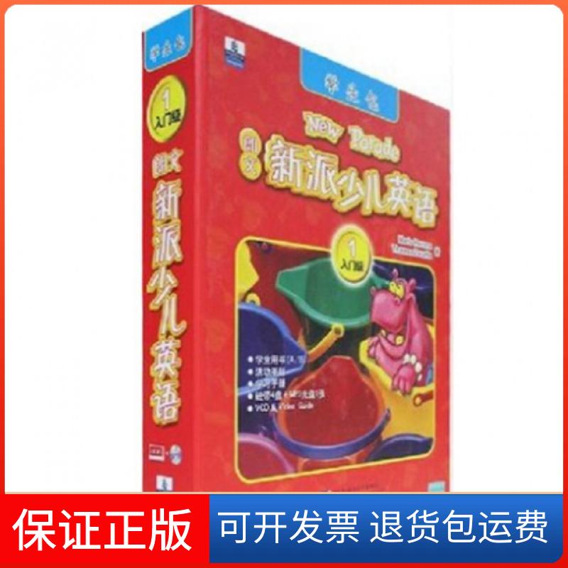 【保正版】朗文新派少儿英语(附光盘及磁带1入门级学生包)(精)(美)赞那塔北京语言大学出版社9787561927434