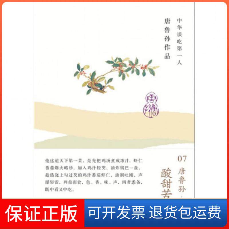 【保正版】酸甜苦辣咸(精)/唐鲁孙作品唐鲁孙广西师大9787549526994