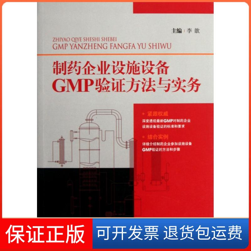 【保正版】制药企业设施设备GMP验方法与实务李歆中国医药科技出版社9787506753753