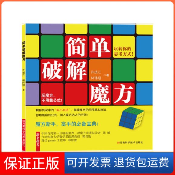 【保正版】简单破解魔方许技江//林玮翔 著作河南科学技术出版社9787534961649