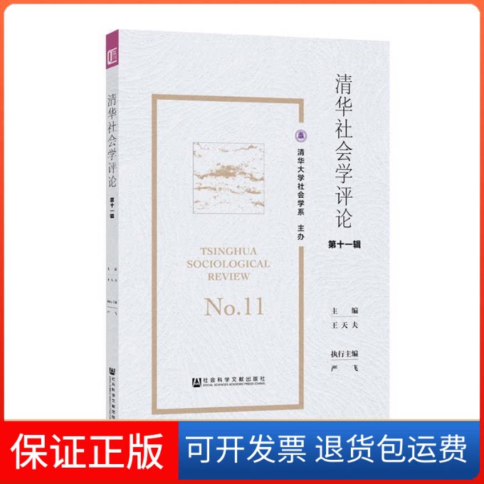 【保正版】清华社会学评论(1辑)主编王天夫执行主编严飞 著 无 编 无 译社会科学文献出版社9787520150897