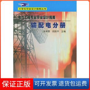 【保正版】电气工程专业设计指南(输配电分册)张芙蓉，倪良华 主编 主编中国水利水电出版社9787508415215