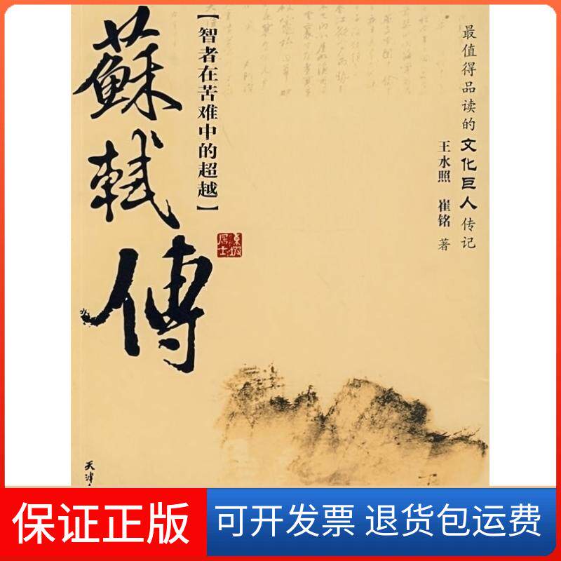 【保正版】苏轼传王水照 崔铭天津人民出版社9787201034362